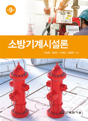 소방기계시설론 [전자자료]