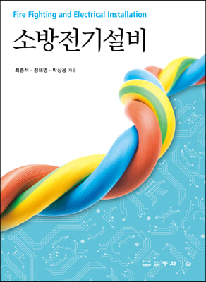 소방전기설비 [전자자료] = Fire fighting and electrical installation