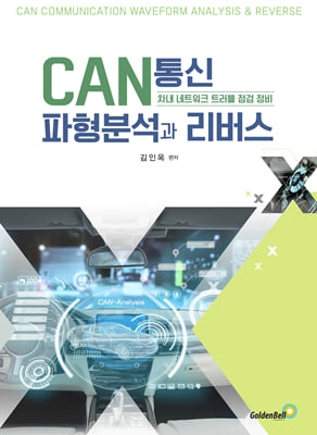 CAN통신 파형분석과 리버스 [전자자료] = CAN communication waveform analysis & reverse : 차내 네트워크 트러블 점검 정비