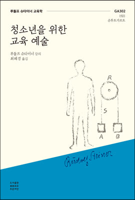 청소년을 위한 교육 예술 [전자자료] : 루돌프 슈타이너 교육학