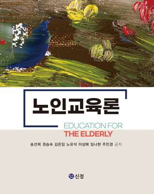 노인교육론 [전자자료] = Education for the elderly
