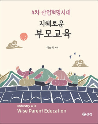 (4차 산업혁명시대) 지혜로운 부모교육 [전자자료] = Industry 4.0 wise parent education