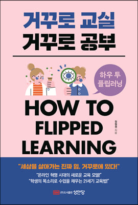 거꾸로 교실 거꾸로 공부 [전자자료] = How to flipped learning