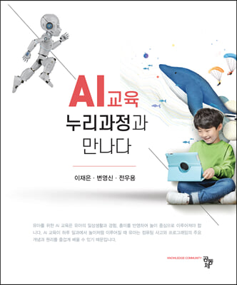 AI 교육, 누리과정과 만나다 [전자자료]