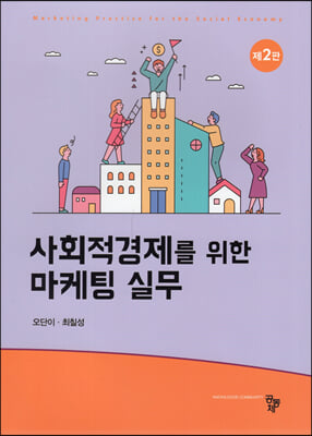 사회적경제를 위한 마케팅 실무 [전자자료] = Marketing practice for the social economy