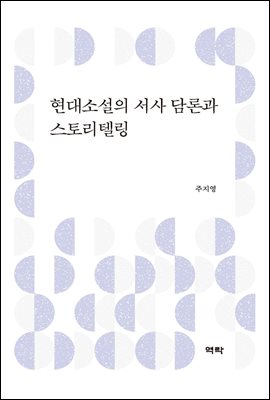현대소설의 서사 담론과 스토리텔링 [전자자료]