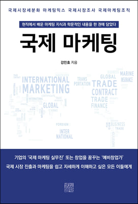 국제 마케팅 [전자자료] = International marketing