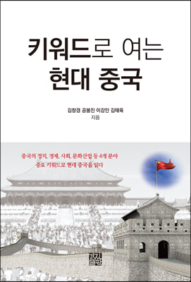 키워드로 여는 현대 중국 [전자자료]