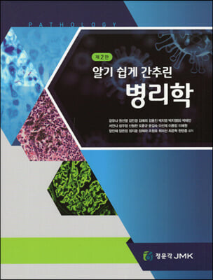 (알기 쉽게 간추린) 병리학 [전자자료] = Pathology