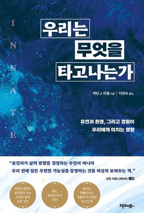 우리는 무엇을 타고나는가 : 유전과 환경, 그리고 경험이 우리에게 미치는 영향 표지