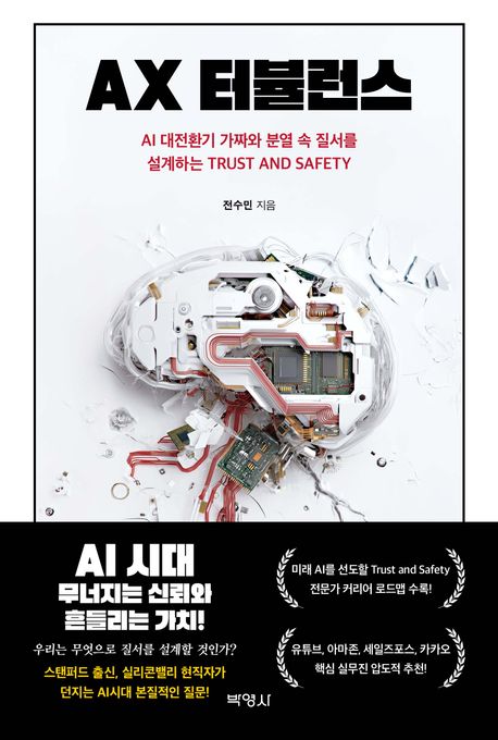 AX 터뷸런스 = AI 대전환기 가짜와 분열 속 질서를 설계하는 trust and safety 