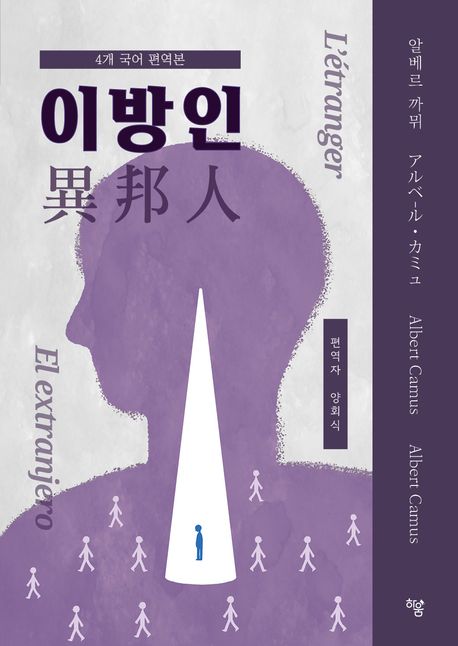이방인 : 4개 국어 편역본