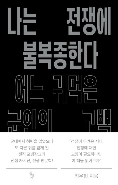 나는 전쟁에 불복종한다 : 어느 귀먹은 군인의 고백
