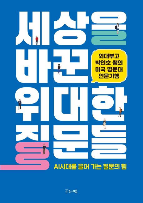 세상을 바꾼 위대한 질문들 : AI시대를 끌어 가는 질문의 힘 : 외대부고 박인호 쌤의 미국 명문대 인문기행