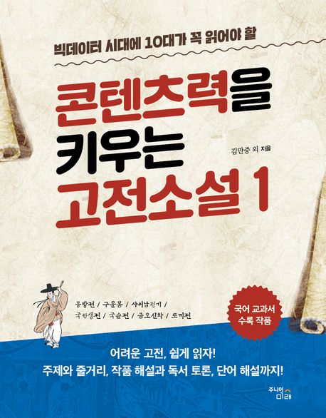 (빅데이터 시대에 10대가 꼭 읽어야 할) 콘텐츠력을 키우는 고전소설. 1