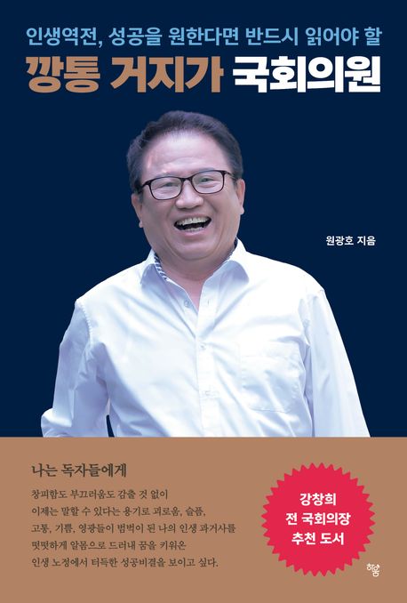 (인생역전, 성공을 원한다면 반드시 읽어야 할) 깡통 거지가 국회의원