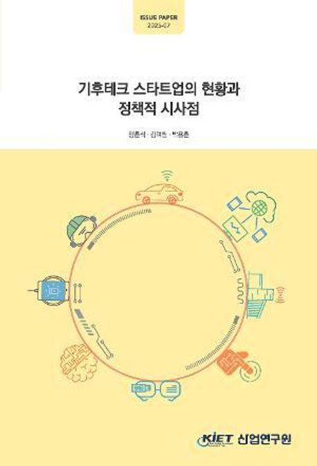 기후테크 스타트업의 현황과 정책적 시사점