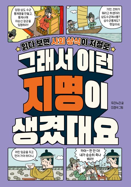 (읽다 보면 사회 상식이 저절로) 그래서 이런 지명이 생겼대요