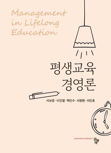평생교육경영론 = Management in lifelong education
