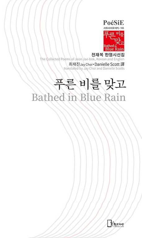 푸른 비를 맞고 : 전재복 한영시선집 = Bathed in blue rain : the collected poems of Jeon Jae-bok, Korean and English