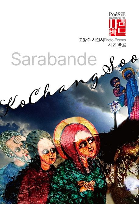 사라반드 : 고창수 사진시 = Sarabande : photo-poems