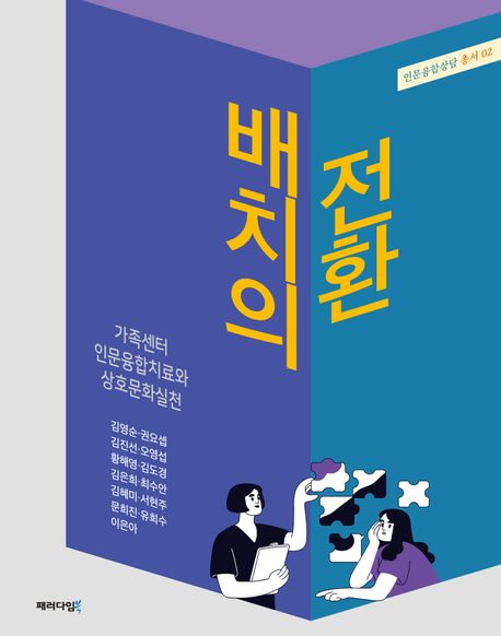 배치의 전환 : 가족센터 인문융합치료와 상호문화실천