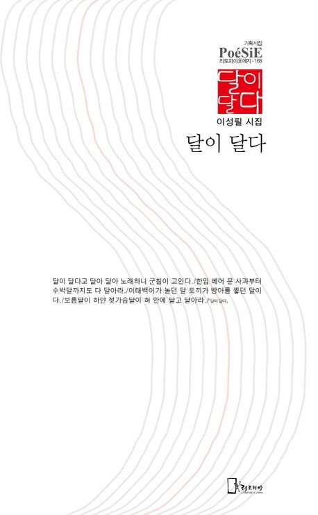 달이 달다 : 이성필 시집