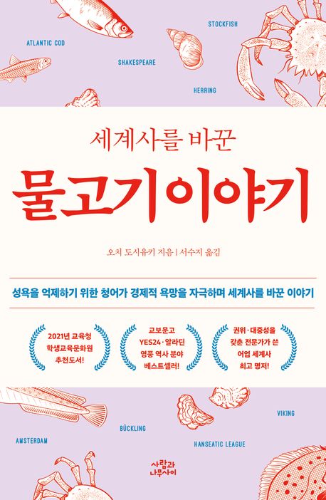 (세계사를 바꾼) 물고기 이야기