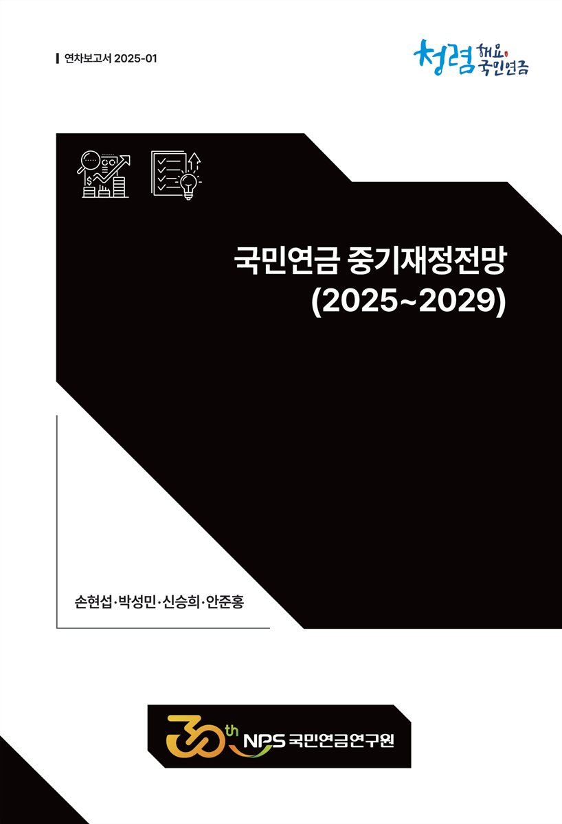 국민연금 중기재정전망 : 2025~2029