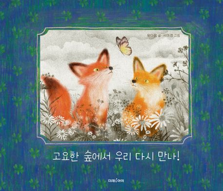 고요한 숲에서 우리 다시 만나!