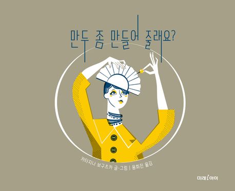 만두 좀 만들어 줄래요?