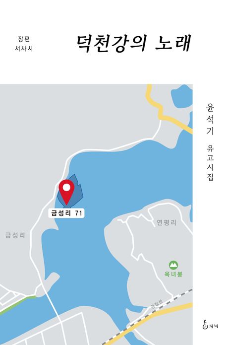 덕천강의 노래 : 윤석기 유고시집