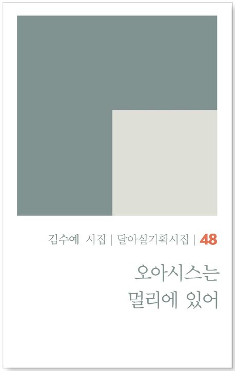 오아시스는 멀리에 있어 : 김수예 시집