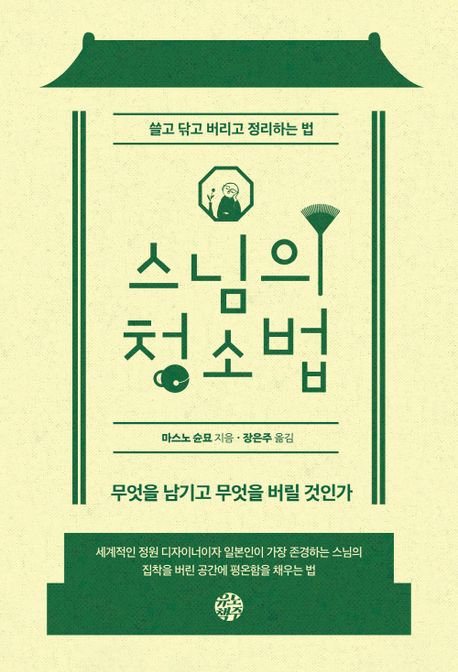 스님의 청소법 : 쓸고 닦고 버리고 정리하는 법