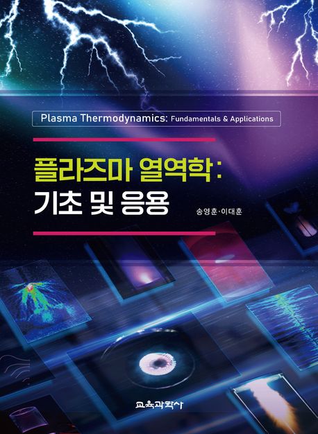 플라즈마 열역학 : 기초 및 응용 = Plasma thermodynamics : fundamentals & applications
