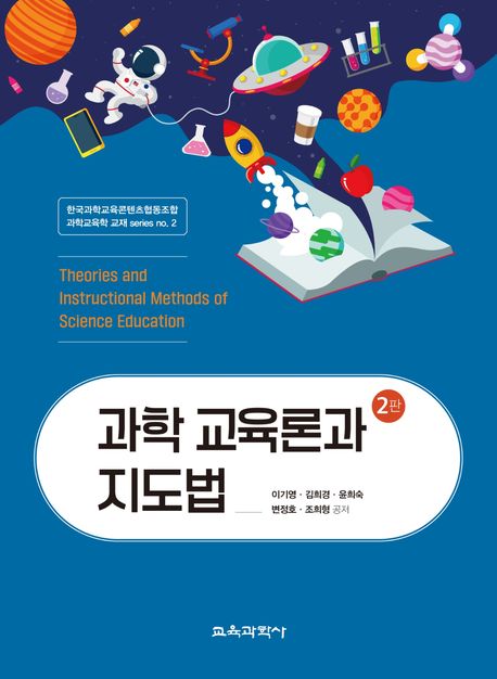 과학 교육론과 지도법 = Theories and instructional methods of science education