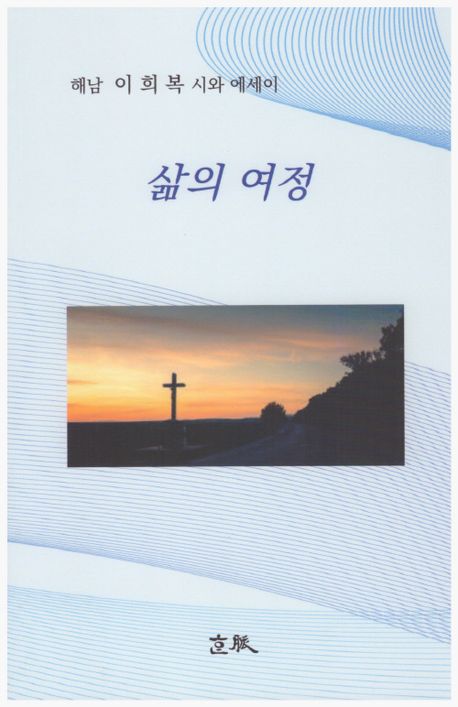 삶의 여정 : 해남 이희복 시와 에세이