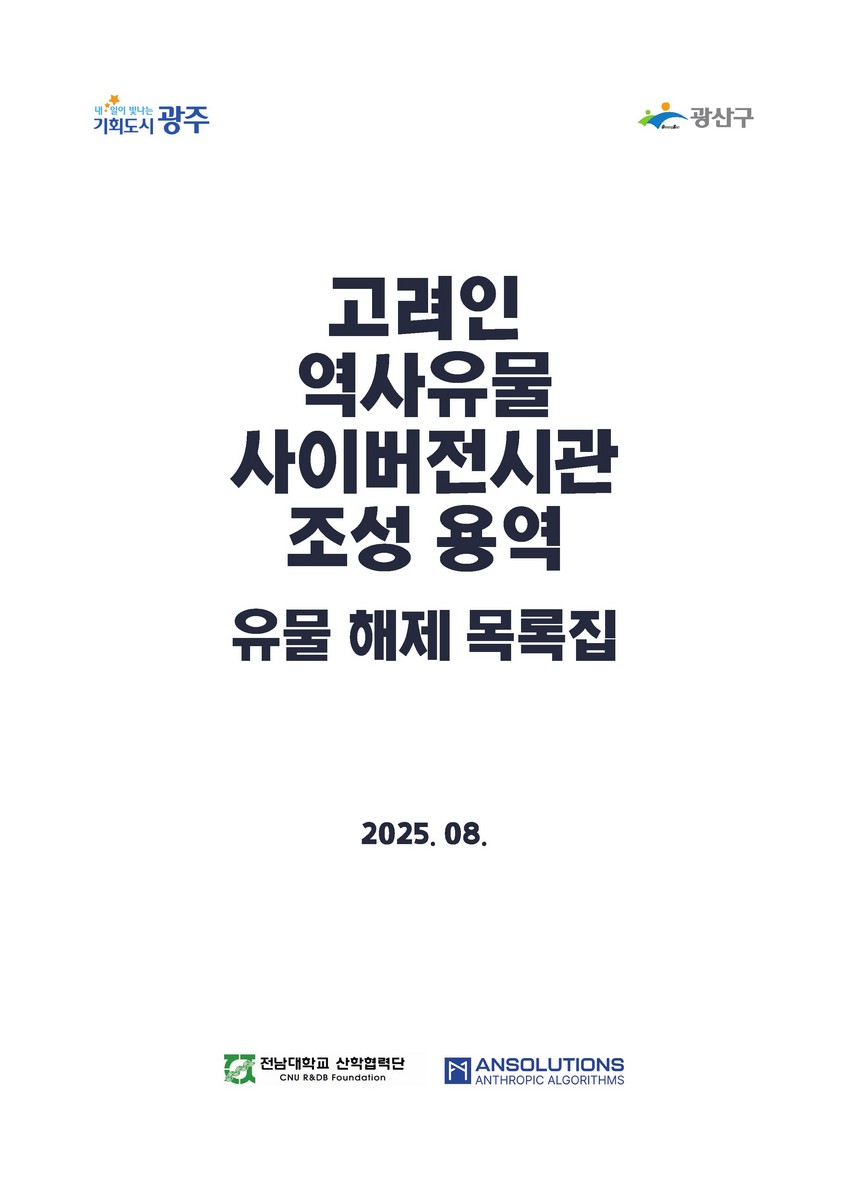 고려인 역사유물 사이버전시관 조성 용역 : 유물 해제 목록집