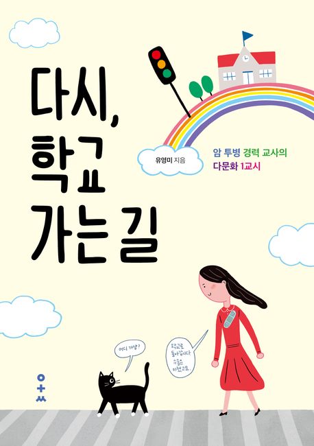 다시, 학교 가는 길 : 암 투병 경력 교사의 다문화 1교시