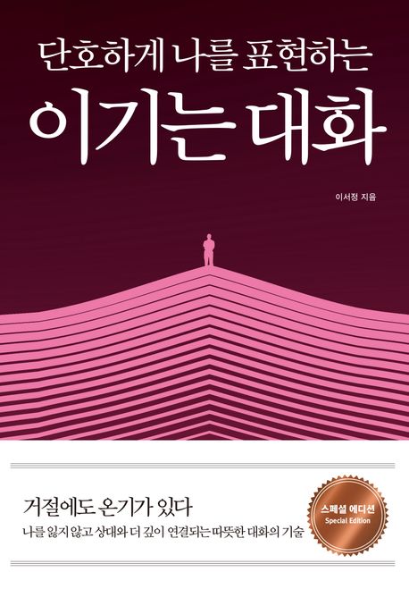 (단호하게 나를 표현하는) 이기는 대화
