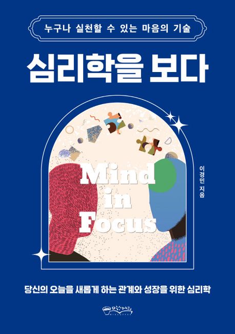 심리학을 보다 : 누구나 실천할 수 있는 마음의 기술 : 당신의 오늘을 새롭게 하는 관계와 성장을 위한 심리학