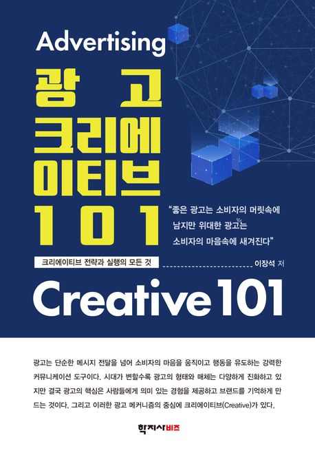 광고 크리에이티브 101 = Advertising creative 101 : 크리에이티브 전략과 실행의 모든 것