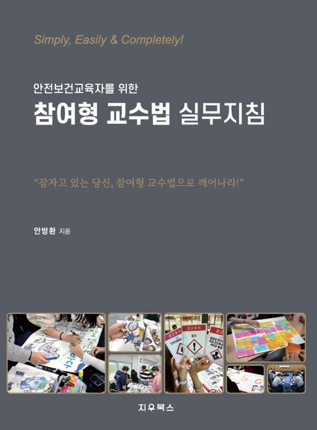 (안전보건교육자를 위한) 참여형 교수법 실무지침 : 잠자고 있는 당신, 참여형 교수법으로 깨어나라!