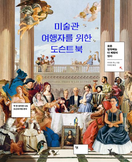 미술관 여행자를 위한 도슨트 북 : 모든 걸작에는 다 계획이 있다