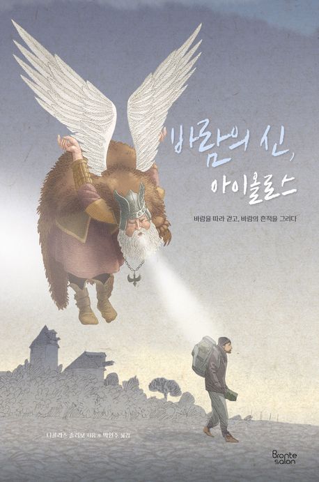 바람의 신, 아이올로스 : 바람을 따라 걷고, 바람의 흔적을 그리다