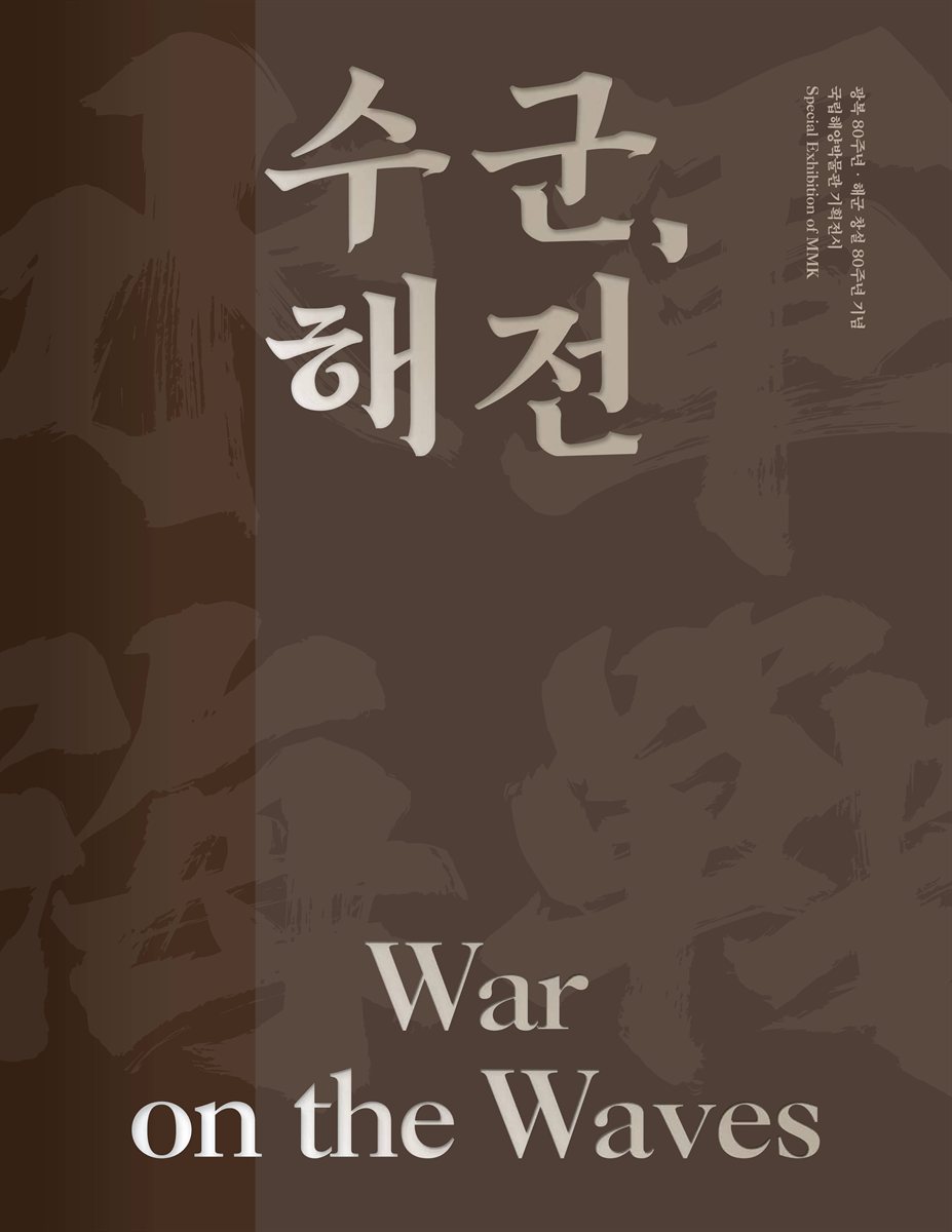 수군, 해전 : 광복 80주년·해군 창설 80주년 기념 국립해양박물관 기획전시 = War on the waves : special exhibition of MMK