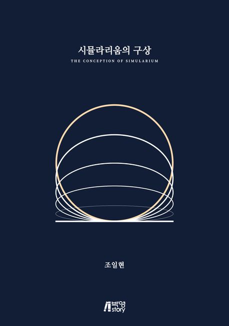 시뮬라리움의 구상 = The conception of simularium