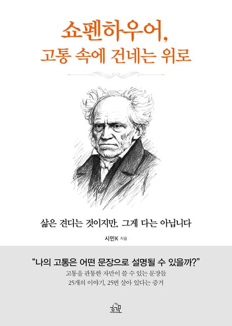 쇼펜하우어, 고통 속에 건네는 위로 : 삶은 견디는 것이지만, 그게 다는 아닙니다