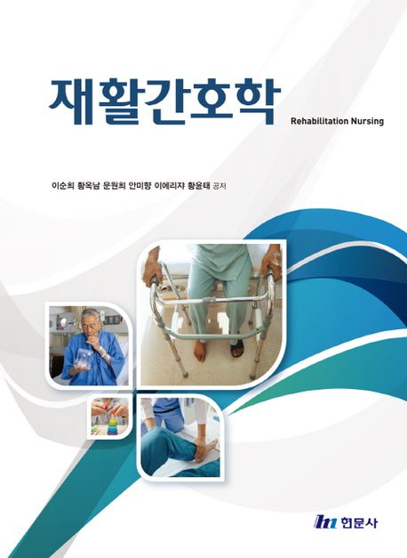 재활간호학 = Rehabilitation nursing