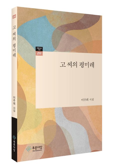 고 씨의 평미레 : 이주희 시집